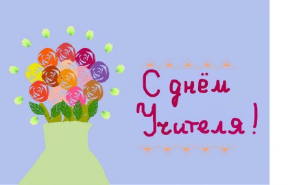 открытки к дню учителя картинки нарисованные онлайн открытки к дню учителя картинки нарисованные